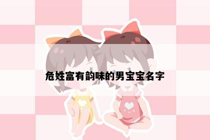 危姓富有韵味的男宝宝名字