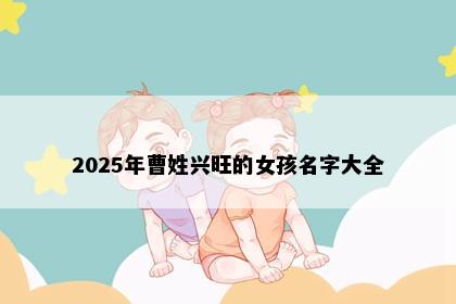 2025年曹姓兴旺的女孩名字大全