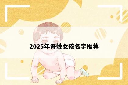 2025年许姓女孩名字推荐