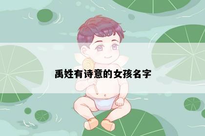 禹姓有诗意的女孩名字