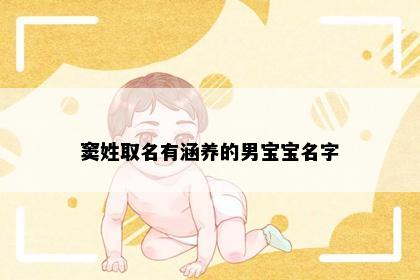 窦姓取名有涵养的男宝宝名字