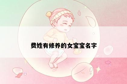 费姓有修养的女宝宝名字