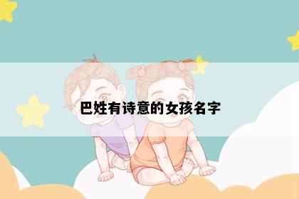 巴姓有诗意的女孩名字