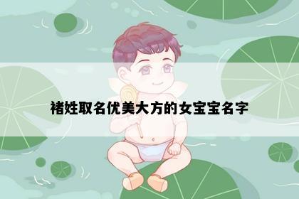 褚姓取名优美大方的女宝宝名字