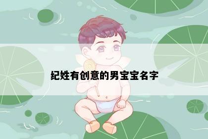 纪姓有创意的男宝宝名字