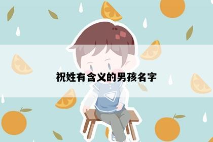 祝姓有含义的男孩名字