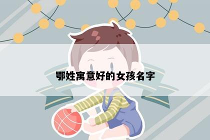 鄂姓寓意好的女孩名字