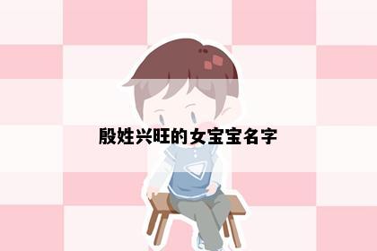 殷姓兴旺的女宝宝名字