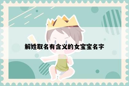 解姓取名有含义的女宝宝名字