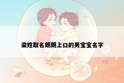 梁姓取名朗朗上口的男宝宝名字