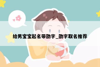 给男宝宝起名带劭字_劭字取名推荐