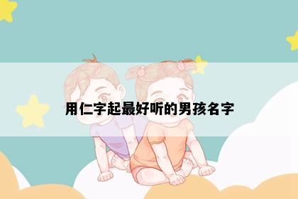 用仁字起最好听的男孩名字