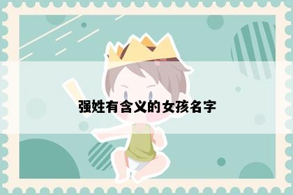 强姓有含义的女孩名字