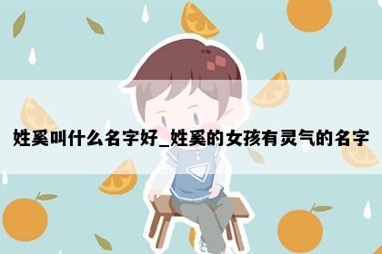 姓奚叫什么名字好_姓奚的女孩有灵气的名字