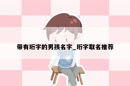 带有珩字的男孩名字_珩字取名推荐