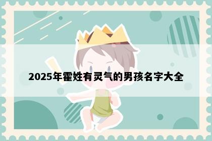 2025年霍姓有灵气的男孩名字大全