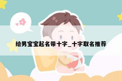 给男宝宝起名带十字_十字取名推荐