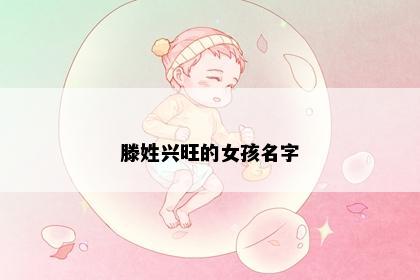 滕姓兴旺的女孩名字