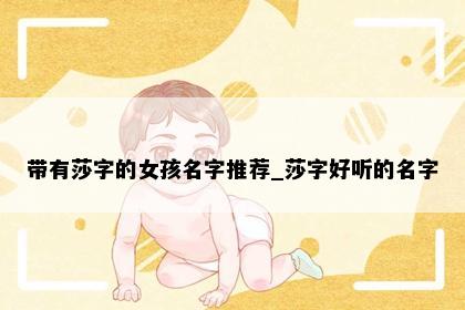 带有莎字的女孩名字推荐_莎字好听的名字