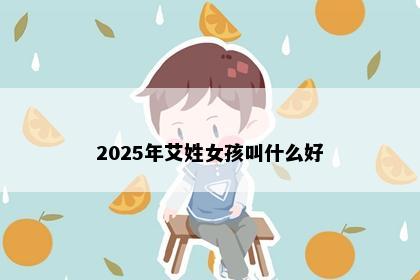 2025年艾姓女孩叫什么好