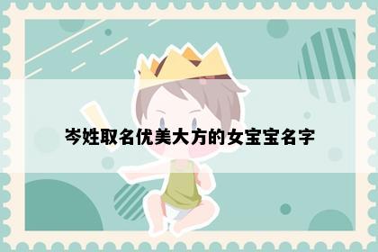 岑姓取名优美大方的女宝宝名字