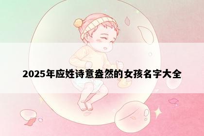 2025年应姓诗意盎然的女孩名字大全