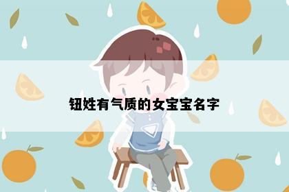 钮姓有气质的女宝宝名字