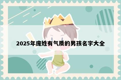 2025年庞姓有气质的男孩名字大全