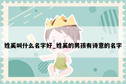 姓奚叫什么名字好_姓奚的男孩有诗意的名字