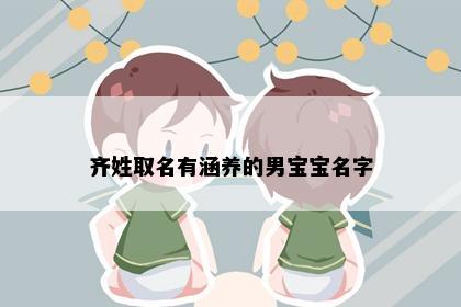 齐姓取名有涵养的男宝宝名字