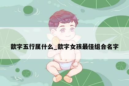 歆字五行属什么_歆字女孩最佳组合名字