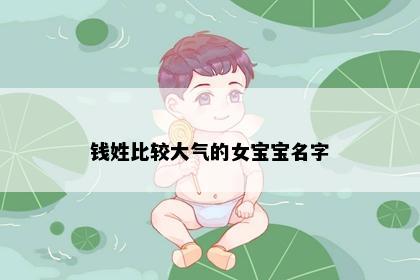 钱姓比较大气的女宝宝名字