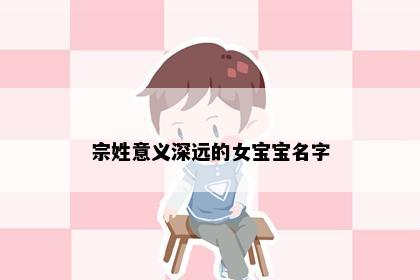 宗姓意义深远的女宝宝名字