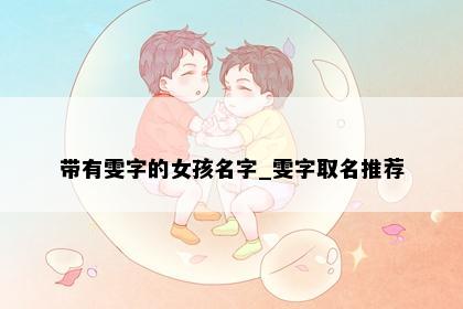 带有雯字的女孩名字_雯字取名推荐