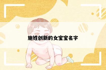 施姓创新的女宝宝名字