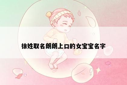 徐姓取名朗朗上口的女宝宝名字