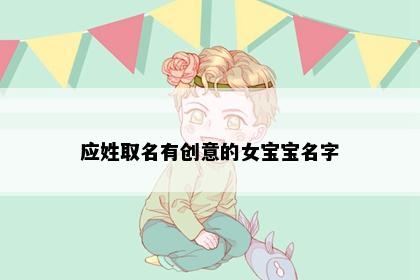 应姓取名有创意的女宝宝名字