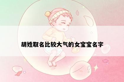 胡姓取名比较大气的女宝宝名字