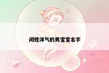 闵姓洋气的男宝宝名字